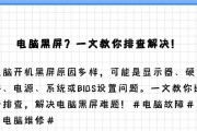 电脑无法开机的原因及解决方法（探究电脑无法开机的各种可能原因，并提供相应解决方法）