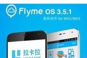 深入了解魅族系统flyme6的功能与特点（探索flyme6的用户体验和创新功能）