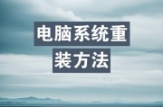 电脑重装系统的步骤与方法（如何进入系统重装界面）
