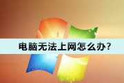 解决电脑DNS错误的方法（轻松解决电脑连接网络时遇到的DNS错误问题）