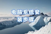 台式电脑装系统教程（详细步骤教你如何使用启动盘在台式电脑上装系统）