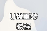 U盘重新安装系统教程（简单易懂的U盘重装系统教程，让你的电脑重新焕发活力）