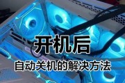 电脑经常自动关机的解决方法（探索电脑自动关机问题，教你如何解决）