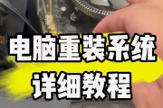 如何重装电脑系统（简明教程帮你轻松重装电脑系统）