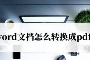 电脑上PDF如何转换为Word文档（简便有效的转换方法及操作指南）