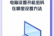 保护您的计算机安全——如何处理密码错误（有效应对密码错误，保障计算机安全）
