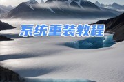 如何使用SSD硬盘重装系统（简明教程帮您快速完成重装操作）