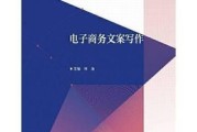电商文案的重要性与技巧（打造精准有效的电商文案，提升销售转化率）