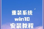 笔记本换新硬盘安装win10系统教程（一步步教你如何更换笔记本硬盘并安装win10系统）