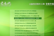 老毛桃9.5u盘启动盘教程（一键轻松创建老毛桃9.5u盘启动盘）