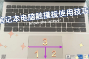 笔记本电脑触摸板的使用技巧全解析：提升操作效率与用户体验