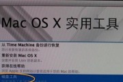 使用苹果笔记本制作系统安装U盘的完整教程（一步步教你如何将苹果笔记本变身系统安装U盘）