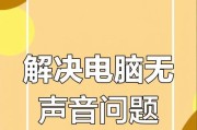 电脑没有声音了，如何进行恢复？（解决电脑无声问题的有效方法）