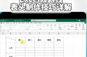 Excel表格制作办法（简单操作，提升工作效率）