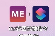 完全指南（详细教程带你一步步掌握Instagram保存照片的技巧）