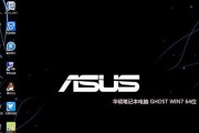 华硕笔记本系统改装教程（详细教你如何为华硕笔记本改装系统）