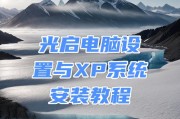 原版系统XP安装教程（详细步骤图文指导，轻松完成XP系统安装）