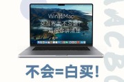 从Mac系统到Windows系统（一步步教你如何在Mac电脑上安装Windows系统）