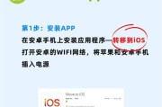 如何使用iPhone激活迁移数据（操作步骤详解，轻松完成数据迁移）