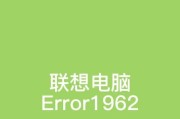 电脑开机错误0119的原因和解决方法（了解电脑开机错误0119，迅速解决问题）