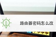 通过falogincn修改无线密码的步骤（快速修改无线网络密码，保障网络安全）
