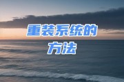 光盘启动重装系统教程（轻松操作，让电脑焕发新生）