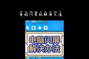 电脑显示屏频繁闪屏问题的解决办法（告别烦人的闪屏，享受流畅的使用体验）