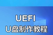 用U盘制作Win10启动系统教程（详细步骤帮助你轻松制作可靠的U盘启动系统）