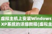 XP系统教程（掌握XP系统的关键技能，轻松应对各种操作问题）