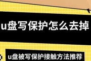 U盘莫名其妙被写保护解除方法（解决U盘被写保护问题，轻松恢复数据）