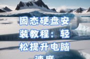 将e430c换成固态硬盘（一步步教你如何更换电脑硬盘，让你的e430c跑得更快！）